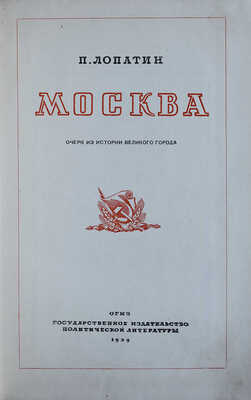 Лопатин П.И. Москва: Очерк из истории великого города. [М.]: Госполитиздат, 1939.